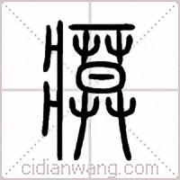 瘼篆书