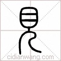 見篆书