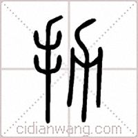 扐篆书