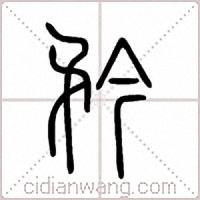 矜篆书