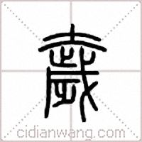 奯篆书