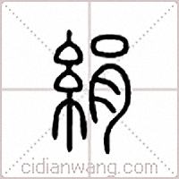 绢篆书