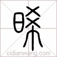 晞篆书