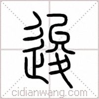 逡篆书