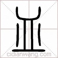 皿篆书