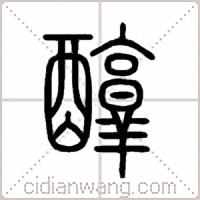 醇篆书