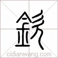 钦篆书