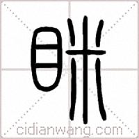 眯篆书