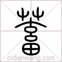 蓄篆书