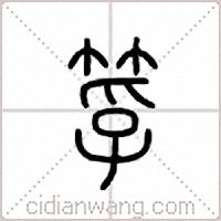 筟篆书