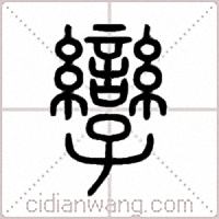 孿篆书