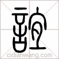 誼篆书