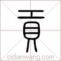 贡篆书