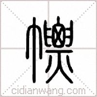 幖篆书