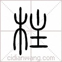 柱篆书