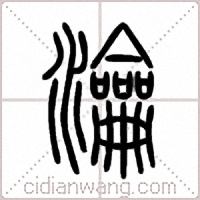 瀹篆书