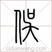 俣篆书