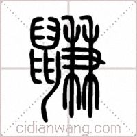 鼸篆书