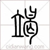 竭篆书