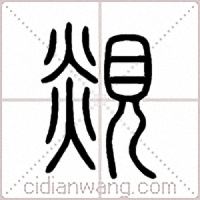 覢篆书