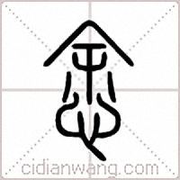 悆篆书