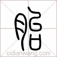 胎篆书