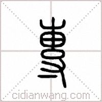 专篆书