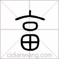 畗篆书