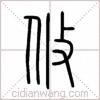 攸篆书