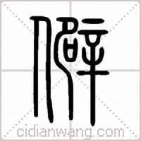 僻篆书