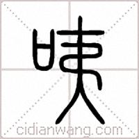 咦篆书