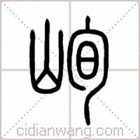 峋篆书