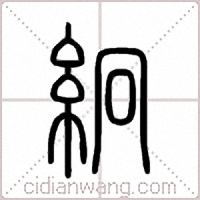 絅篆书