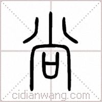 尚篆书