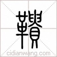 鞼篆书