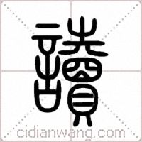 讀篆书