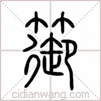 篽篆书