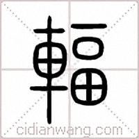 輻篆书