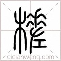 槎篆书