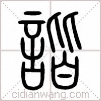 諧篆书