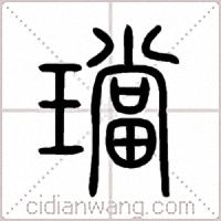 璫篆书