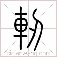軔篆书