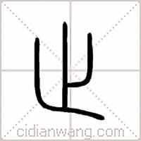 止篆书