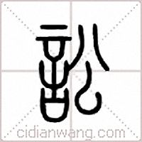 讼篆书