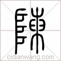 陳篆书
