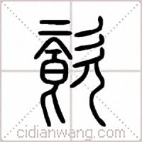 餈篆书