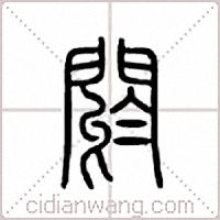 阏篆书