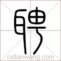 聘篆书