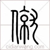 僦篆书