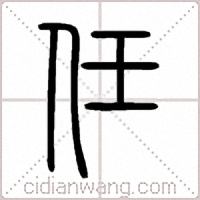 任篆书